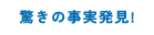 驚きの事実発見！