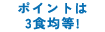 ポイントは3食均等！