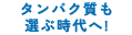 タンパク質も選ぶ時代へ！