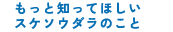 もっと知ってほしいスケソウダラのこと