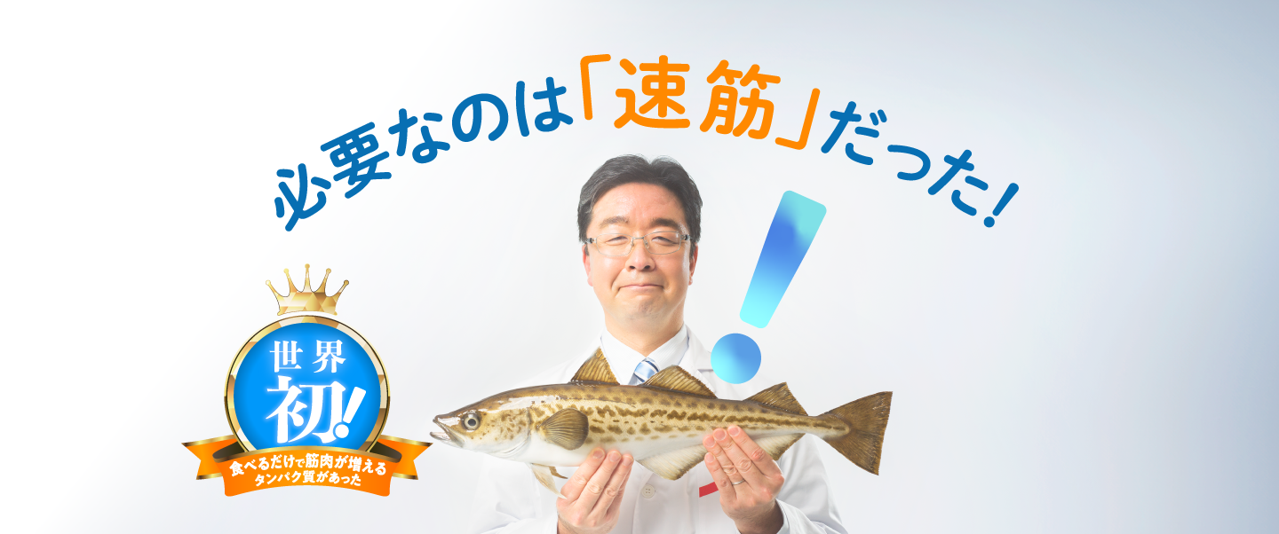 必要なのは「速筋」だった！ 世界初！ 食べるだけで筋肉が増えるタンパク質があった